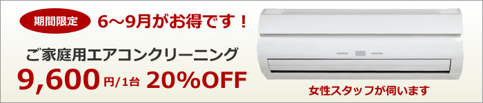 エアコンクリーニング、分解高圧洗浄期間限定 6月~9月まで9600円/1台
