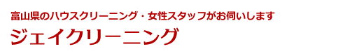 富山県富山市、立山町、上市、射水市、舟橋村、滑川市、魚津市のハウスクリーニングはジェイクリーニング