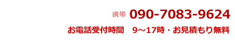 電話番号　090-7083-9624